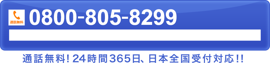 通話無料！24時間365日、日本全国対応！！