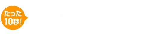 たった10秒で費用の目安が分かる!3つ質問でラクラクお見積り 次のページで実際にお見積りをご確認いただけます。